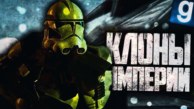 КЛОНЫ ИМПЕРИИ Garrys Mod Star Wars