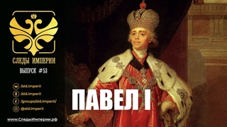 Е.Ю.Спицын и В.Ю.Захаров в программе “Следы империи. Павел I“