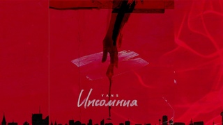 YANS - Инсомния