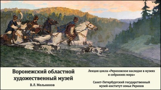 Лекция “Рериховское наследие в Воронежском областном художественном музее имени И. Н. Крамского“