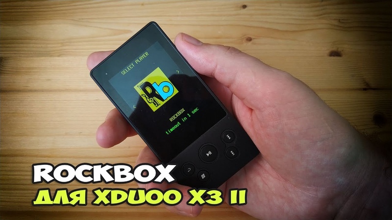 Прошивка RockBox для xDuoo X3 II