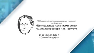 VIII Всероссийская  научная конференция  «Центральные механизмы речи» (2017)