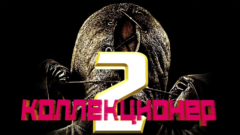 КОЛЛЕКЦИОНЕР 2 (2012) HD