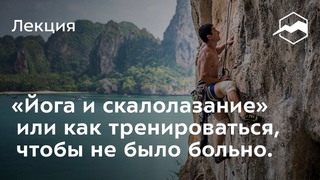 «Йога и скалолазание» или как тренироваться так, чтобы не было больно