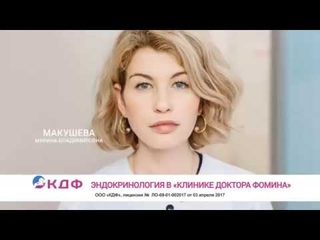 Эндокринолог Тверь. Клиника Доктора Фомина