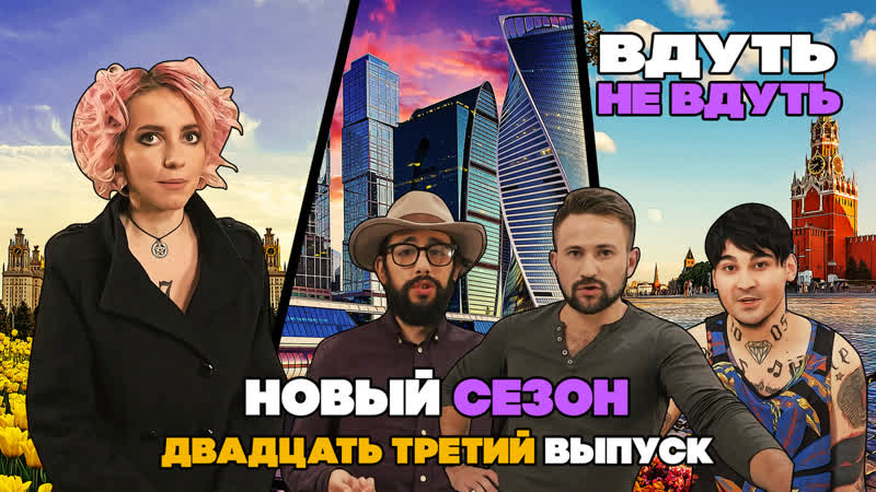 «Вдуть / Не вдуть» — 23 выпуск