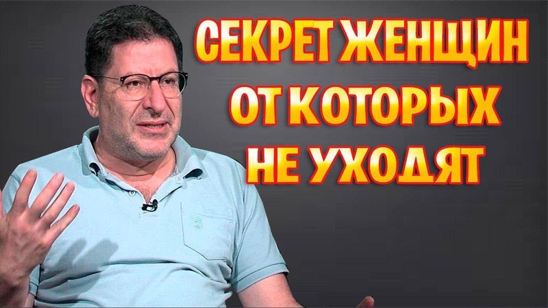 Лабковский Секрет женщин, от которых не