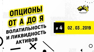 Опционы от А до Я: Модуль №6 Урок №4: Волатильность и ликвидность активов