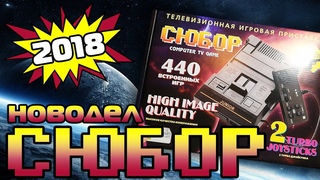 Новодел СЮБОР: обзор новинки 2018 года