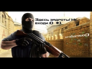 Здесь задроты! Не входи :D #1