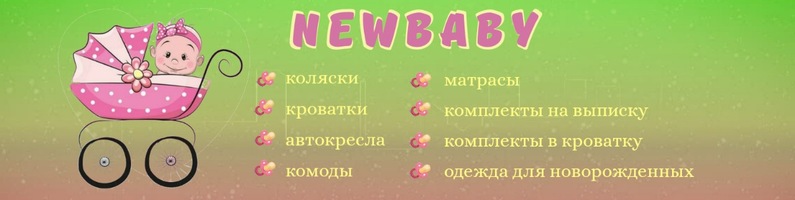 Магазин Товаров Для Новорожденных Челябинск