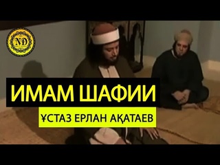 Имам Шафии / ұстаз Ерлан Ақатаев
