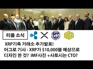리플정보) XRP기축 거래소 추가발표!  어그로 기사 - XRP가 $10,000불 예상으로  디자인 &