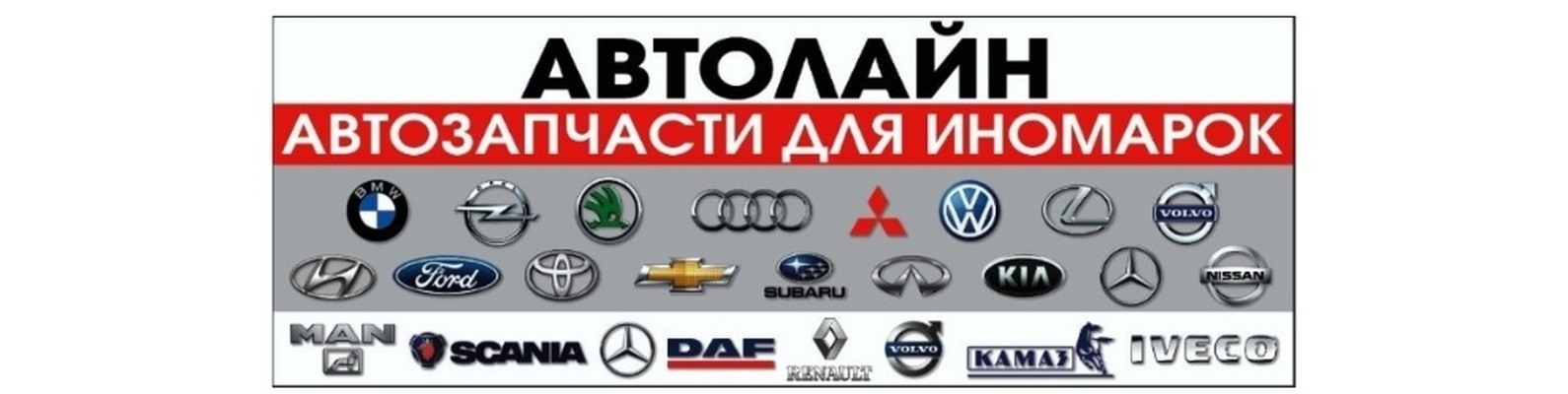 \"Автолайн\" Автозапчасти для иномарок | ВКонтакте