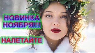НОВИНКА НОЯБРЯ!!!!🔥 Послушайте!  А без тебя повалит снег А. Бендерский🎶
