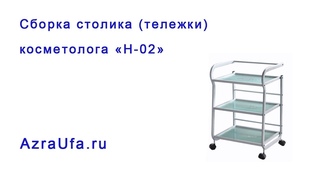 Сборка тележки косметолога Н02