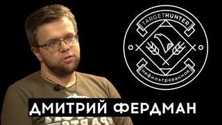 “TargetHunter Нефильтрованное“ эпизод VIII