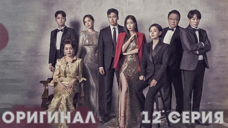 Изящная семья, Graceful Family 12, 16 (оригинал без