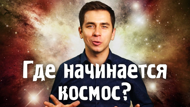 Где начинается