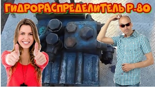 ремонт гидрораспределителя Р 80