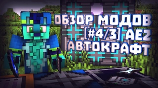 ОБЗОР МОДОВ [#4/3] Applied Energistics 2 - АВТОКРАФТ