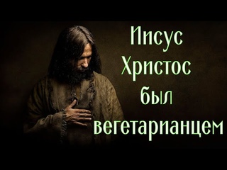 Иисус и ранние христиане были вегетарианцами