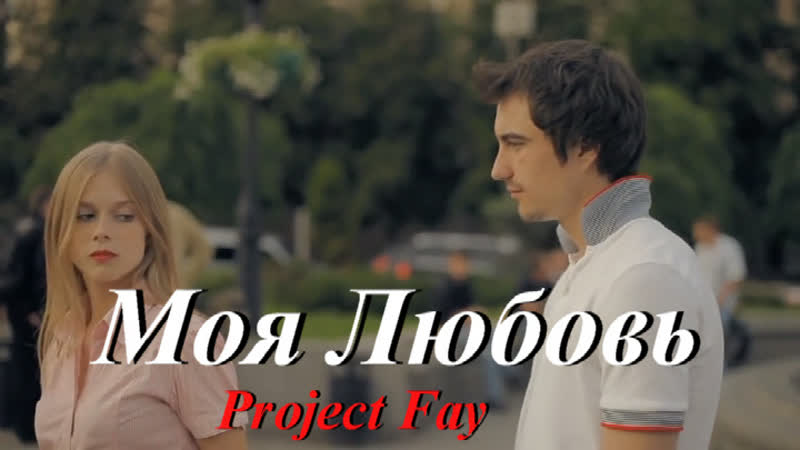 МОЯ ЛЮБОВЬ Project