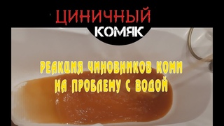 Реакция чиновников Коми на проблему с водой
