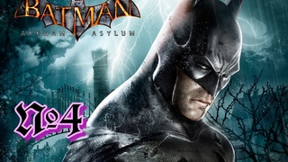 Batman  Arkham Asylum №4 Особняк доктор Янг.
