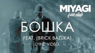 Miyagi & Эндшпиль feat  Brick Bazuka - Бошка (Lyric video)