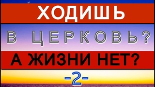 317_ХОДИШЬ В ЦЕРКОВЬ? А ЖИЗНИ НЕТ?_Ч.2 #лжерелигия #пробуждениецеркви #жизньврукахлюбви #пиБога #бог