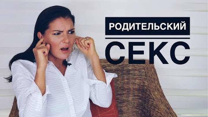 Родительский СЕКС , Стоны Взрослых, Как травмируют