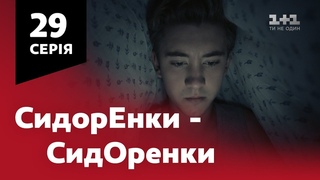 СидОренки - СидорЕнки. 29 серія