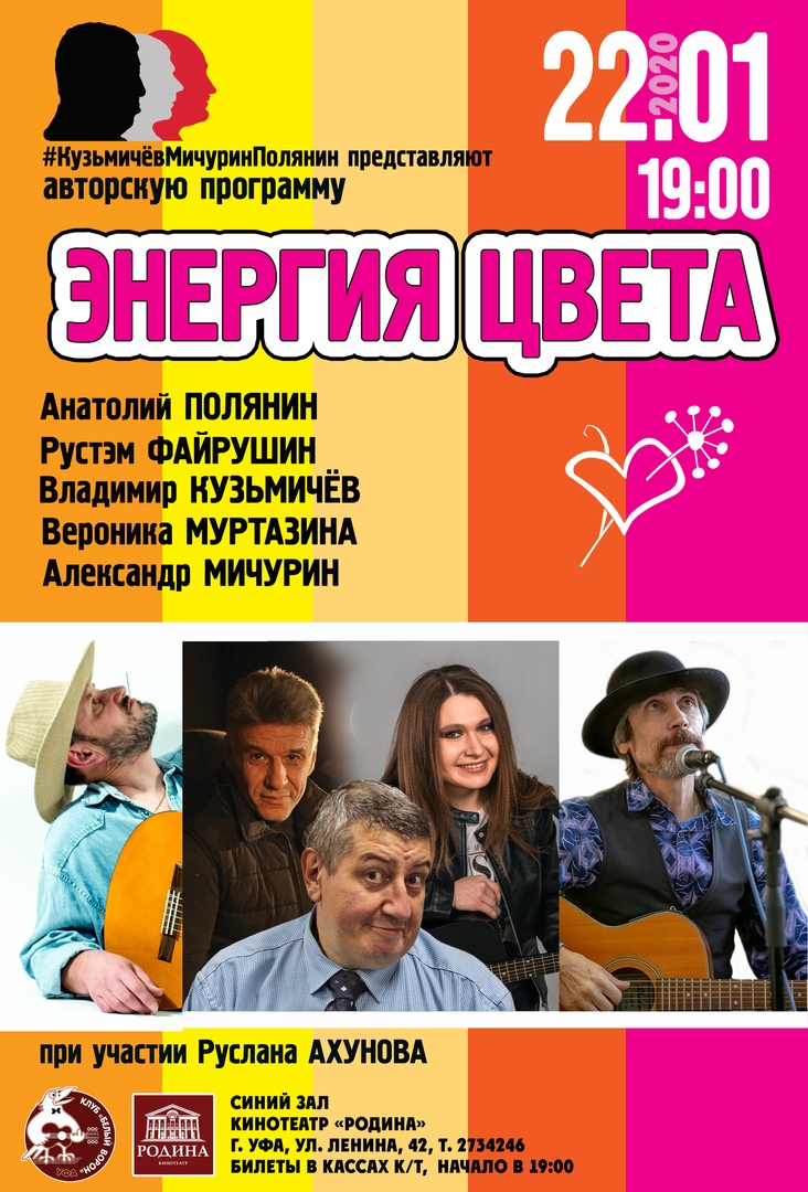 Афиша Уфа 2020.01.22 Энергия цвета к/т "Родина"