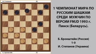 Б. Бронштейн - И. Степанов
