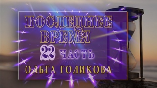 Передачи о Последнем времени (22). Ольга Голикова
