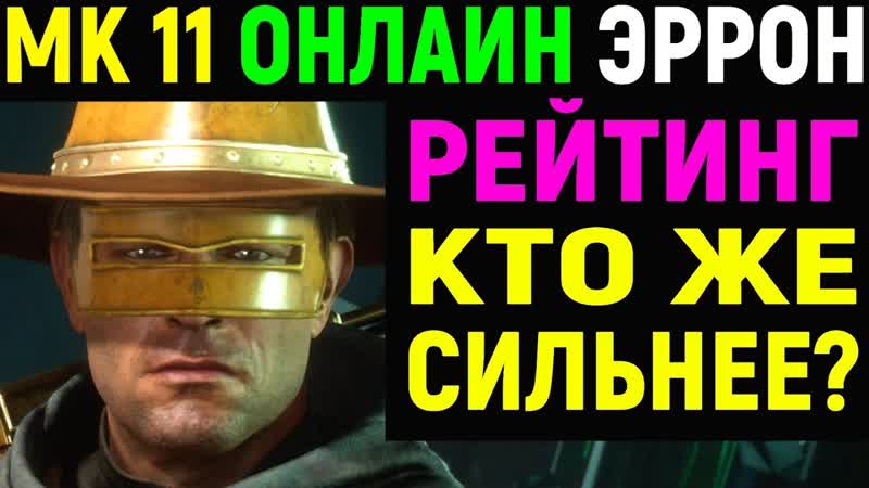 Necros Mortal Kombat 11 Online Erron Black, Мортал Комбат 11 Эррон Блэк Онлайн (