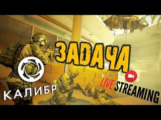 КАЛИБР ➤ ЗАДАЧА ➤ ЗА ДЕНЬГАМИ  ЗБТ ➤ КАЛИБР обзор 🔴