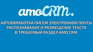 Авто обработка писем электронной почты в AMO CRM. Создание сделки