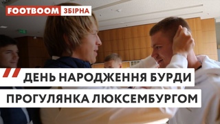 БУРДА ОТРИМАВ ПРИВІТАННЯ З ДНЕМ НАРОДЖЕННЯ, А ЗБІРНА ПРОГУЛЯЛАСЯ ЛЮКСЕМБУРГОМ