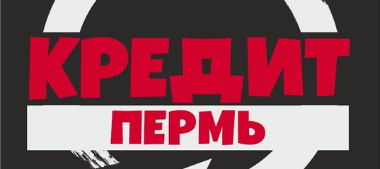 взять кредит наличными с плохой кредитной историей пермь кредит 911 часы работы