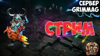 СТРИМ Drakensang Online (Пытаюсь закрыть ЗКК хотя-бы до ад3)