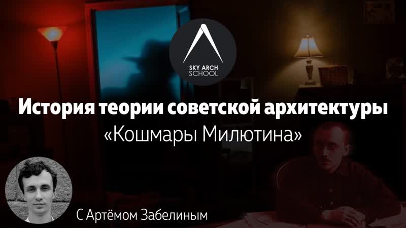 История советской теории архитектуры Кошмары