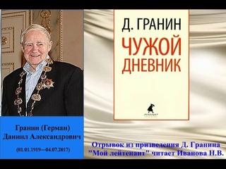 Д  Гранин Мой лейтенант Читает Н. Влад. Иванова