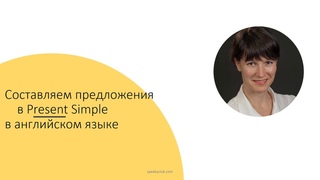 Как составлять  предложения в  Present Simple на английском языке. Урок 1.2