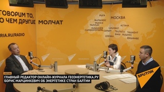 Главред Геоэнергетика.ру Борис Марцинкевич об энергетике стран Балтии