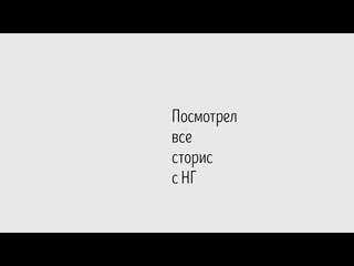 Посмотрел все #истории на #нг #challenge