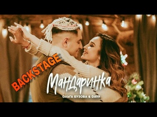 BACKSTAGE/ Мандаринка - Ольга Бузова, DAVA