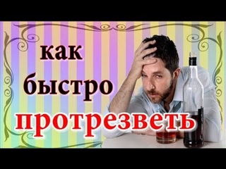 Как быстро протрезветь