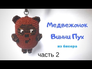 Винни Пух. Медвежонок из бисера. Часть 2